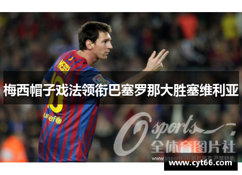 梅西帽子戏法领衔巴塞罗那大胜塞维利亚