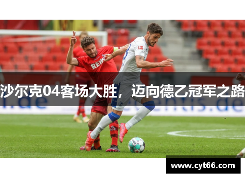 沙尔克04客场大胜，迈向德乙冠军之路