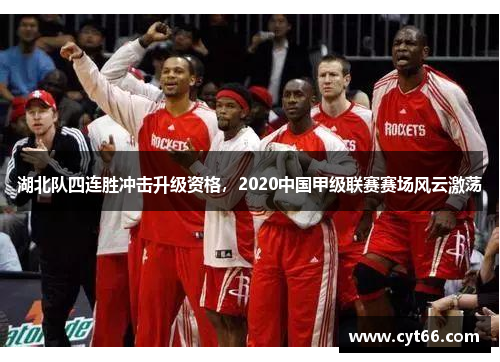 湖北队四连胜冲击升级资格，2020中国甲级联赛赛场风云激荡