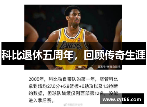 科比退休五周年，回顾传奇生涯