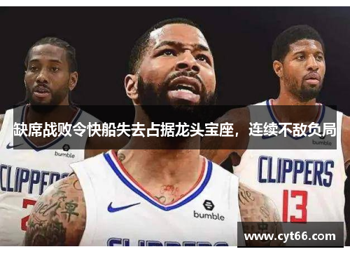 缺席战败令快船失去占据龙头宝座，连续不敌负局