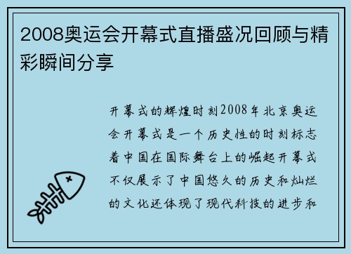 2008奥运会开幕式直播盛况回顾与精彩瞬间分享