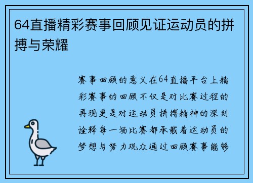 64直播精彩赛事回顾见证运动员的拼搏与荣耀