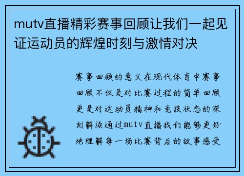 mutv直播精彩赛事回顾让我们一起见证运动员的辉煌时刻与激情对决