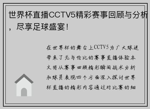 世界杯直播CCTV5精彩赛事回顾与分析，尽享足球盛宴！