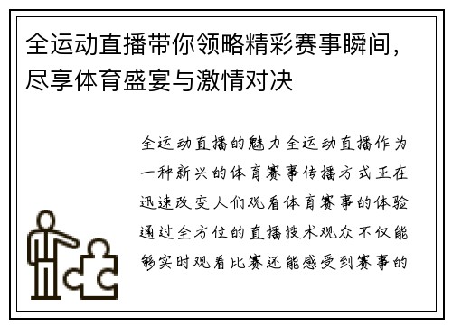 全运动直播带你领略精彩赛事瞬间，尽享体育盛宴与激情对决