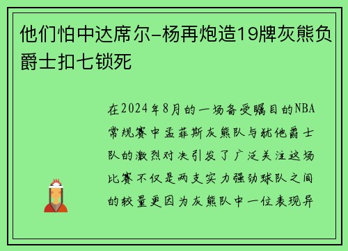 他们怕中达席尔-杨再炮造19牌灰熊负爵士扣七锁死