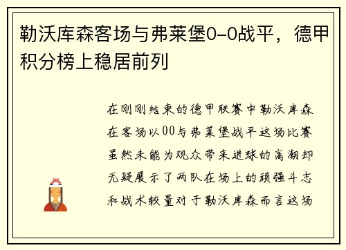 勒沃库森客场与弗莱堡0-0战平，德甲积分榜上稳居前列