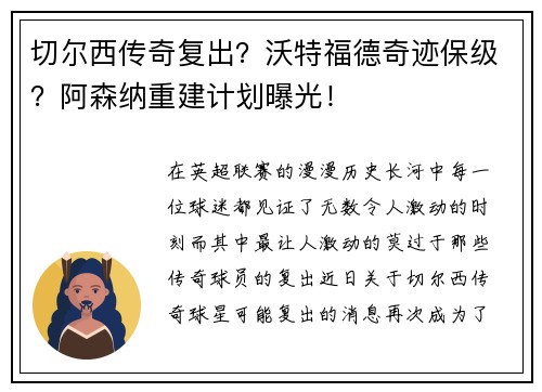 切尔西传奇复出？沃特福德奇迹保级？阿森纳重建计划曝光！