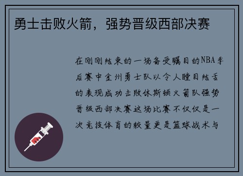 勇士击败火箭，强势晋级西部决赛