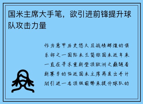 国米主席大手笔，欲引进前锋提升球队攻击力量
