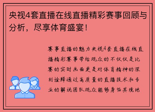 央视4套直播在线直播精彩赛事回顾与分析，尽享体育盛宴！