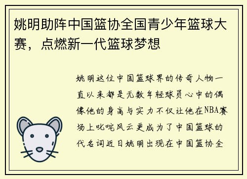 姚明助阵中国篮协全国青少年篮球大赛，点燃新一代篮球梦想