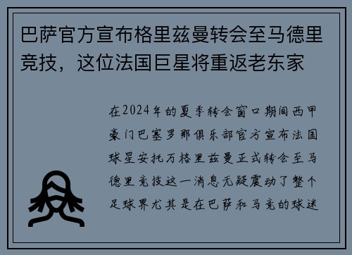 巴萨官方宣布格里兹曼转会至马德里竞技，这位法国巨星将重返老东家