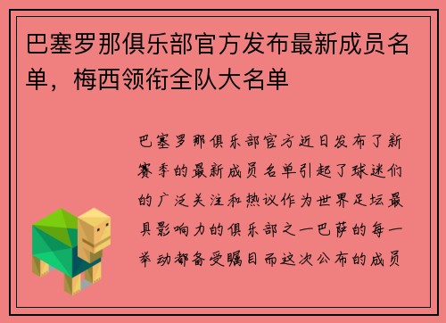 巴塞罗那俱乐部官方发布最新成员名单，梅西领衔全队大名单