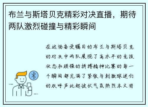 布兰与斯塔贝克精彩对决直播，期待两队激烈碰撞与精彩瞬间