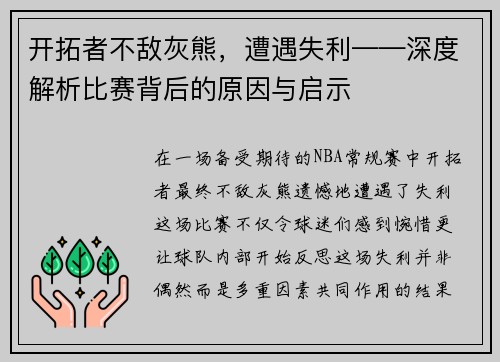 开拓者不敌灰熊，遭遇失利——深度解析比赛背后的原因与启示