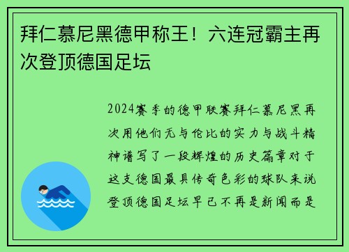 拜仁慕尼黑德甲称王！六连冠霸主再次登顶德国足坛