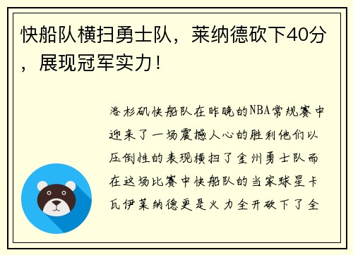 快船队横扫勇士队，莱纳德砍下40分，展现冠军实力！