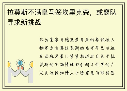 拉莫斯不满皇马签埃里克森，或离队寻求新挑战