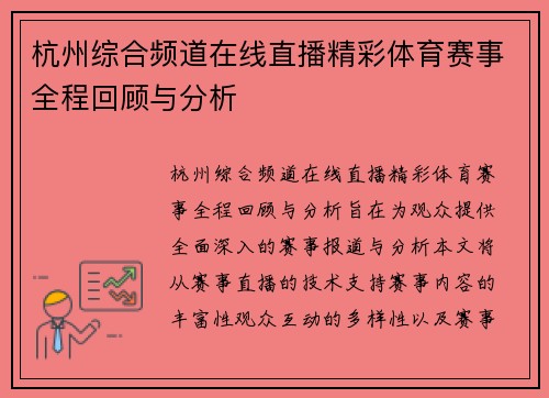 杭州综合频道在线直播精彩体育赛事全程回顾与分析
