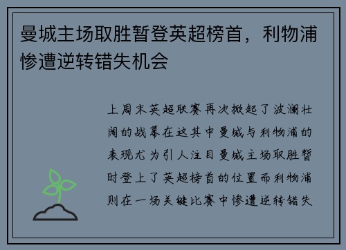 曼城主场取胜暂登英超榜首，利物浦惨遭逆转错失机会