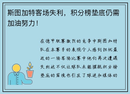 斯图加特客场失利，积分榜垫底仍需加油努力！