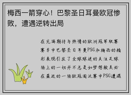 梅西一箭穿心！巴黎圣日耳曼欧冠惨败，遭遇逆转出局