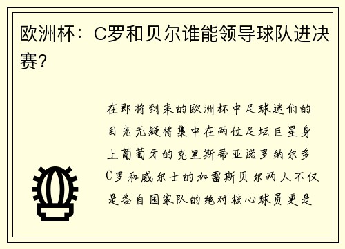欧洲杯：C罗和贝尔谁能领导球队进决赛？