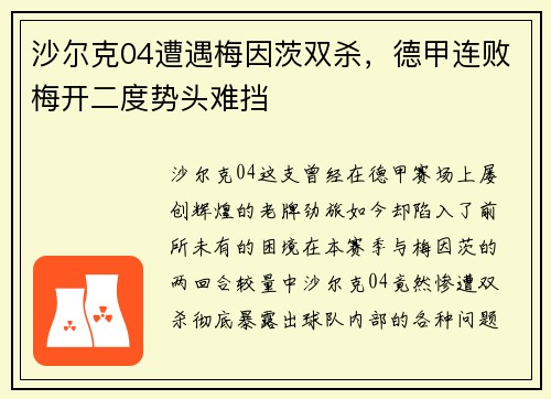 沙尔克04遭遇梅因茨双杀，德甲连败梅开二度势头难挡