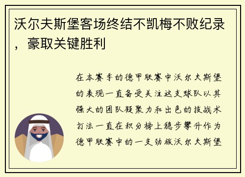 沃尔夫斯堡客场终结不凯梅不败纪录，豪取关键胜利