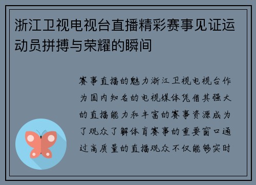 浙江卫视电视台直播精彩赛事见证运动员拼搏与荣耀的瞬间