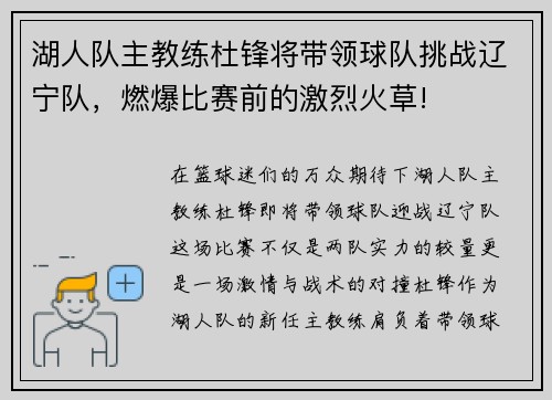 湖人队主教练杜锋将带领球队挑战辽宁队，燃爆比赛前的激烈火草!