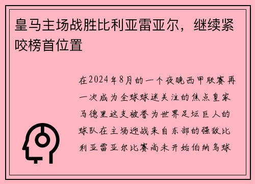 皇马主场战胜比利亚雷亚尔，继续紧咬榜首位置