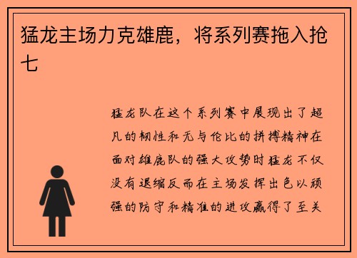 猛龙主场力克雄鹿，将系列赛拖入抢七