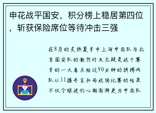 申花战平国安，积分榜上稳居第四位，斩获保险席位等待冲击三强