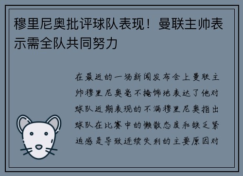 穆里尼奥批评球队表现！曼联主帅表示需全队共同努力