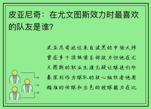 皮亚尼奇：在尤文图斯效力时最喜欢的队友是谁？