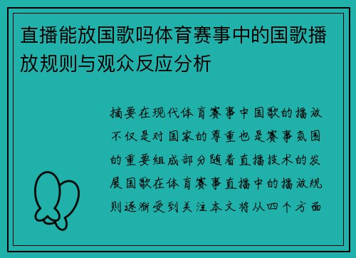 直播能放国歌吗体育赛事中的国歌播放规则与观众反应分析