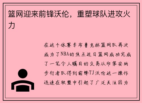 篮网迎来前锋沃伦，重塑球队进攻火力