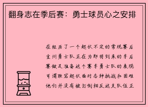 翻身志在季后赛：勇士球员心之安排