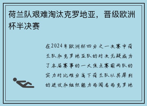 荷兰队艰难淘汰克罗地亚，晋级欧洲杯半决赛