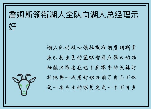 詹姆斯领衔湖人全队向湖人总经理示好