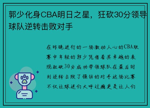 郭少化身CBA明日之星，狂砍30分领导球队逆转击败对手