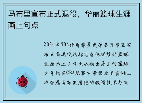 马布里宣布正式退役，华丽篮球生涯画上句点