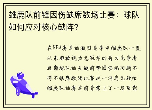雄鹿队前锋因伤缺席数场比赛：球队如何应对核心缺阵？