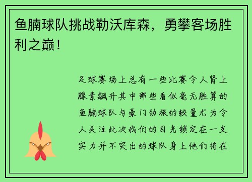 鱼腩球队挑战勒沃库森，勇攀客场胜利之巅！