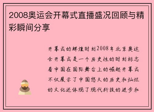 2008奥运会开幕式直播盛况回顾与精彩瞬间分享