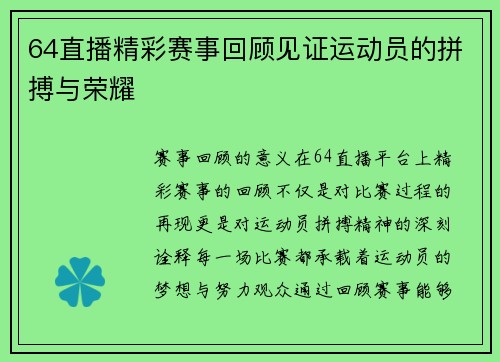 64直播精彩赛事回顾见证运动员的拼搏与荣耀