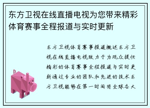 东方卫视在线直播电视为您带来精彩体育赛事全程报道与实时更新